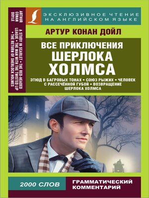 cover image of Все приключения Шерлока Холмса